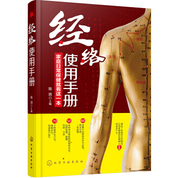 圖解經絡使用手冊 穴位大百科使用圖冊 中醫養生書籍美容美體艾灸推拿人體穴位書針灸養生手法筋