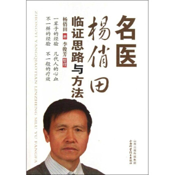 名医杨俏田临证思路与方法 pdf epub mobi 电子书 下载