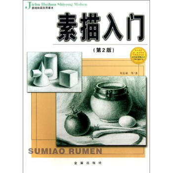 素描入門(第2版) pdf epub mobi 電子書 下載