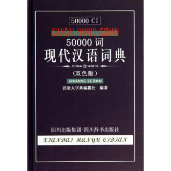 50000詞現代漢語詞典(雙色版) pdf epub mobi 電子書 下載