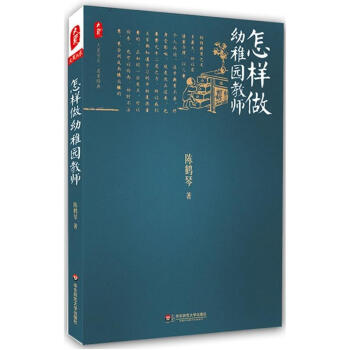 怎樣做幼稚園教師 pdf epub mobi 電子書 下載
