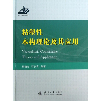 粘塑性本構理論及其應用 pdf epub mobi 電子書 下載
