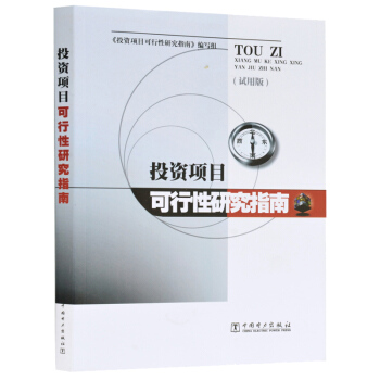 投资项目可行性研究指南(试用版) pdf epub mobi 电子书 下载