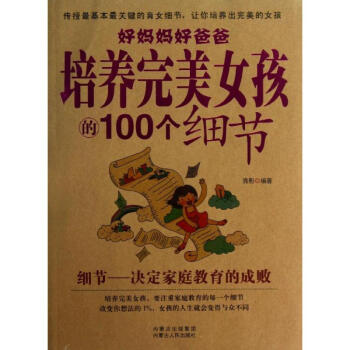 好妈妈好爸爸培养完美女孩的100个细节 pdf epub mobi 电子书 下载