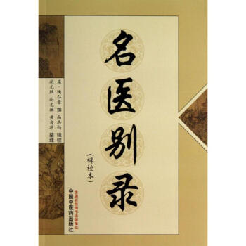 名醫彆錄(輯校本) pdf epub mobi 電子書 下載