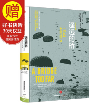 新思文库 遥远的桥：1944市场花园行动 中信出版社 pdf epub mobi 电子书 下载