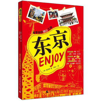 Enjoy東京 pdf epub mobi 電子書 下載