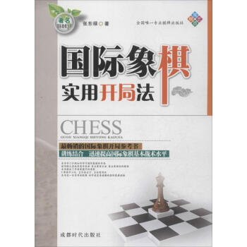 國際象棋實用開局法 pdf epub mobi 電子書 下載