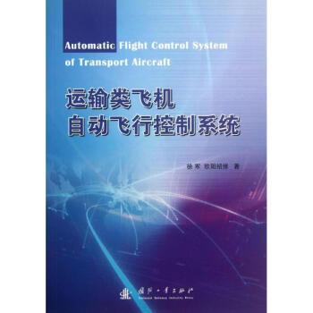 運輸類飛機自動飛行控製係統