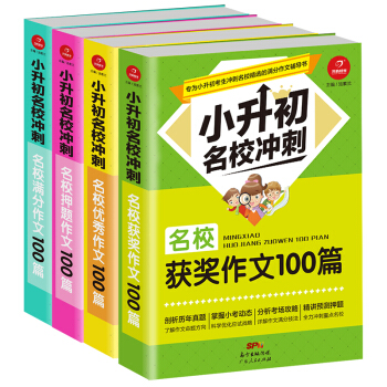 小升初名校優秀 滿分 獲奬 押題作文大全100篇小學生11-14歲三四五六年級作文 全套4冊