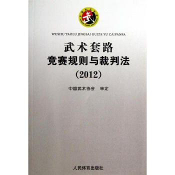 武術套路競賽規則與裁判法
