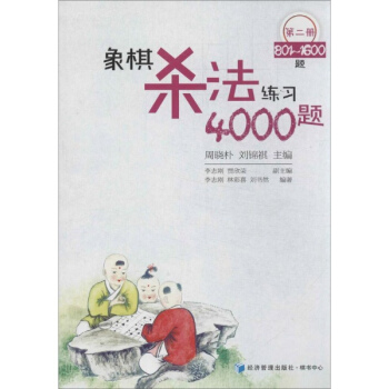 象棋殺法練習4000題(第2冊) pdf epub mobi 電子書 下載