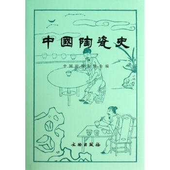 中國陶瓷史(1.8) pdf epub mobi 電子書 下載