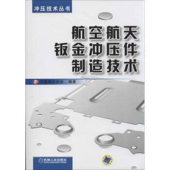 航空航天鈑金衝壓件製造技術 pdf epub mobi 電子書 下載