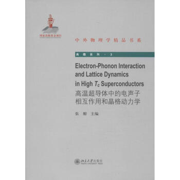高溫超導體中的電聲子相互作用和晶格動力學(英文版) pdf epub mobi 電子書 下載