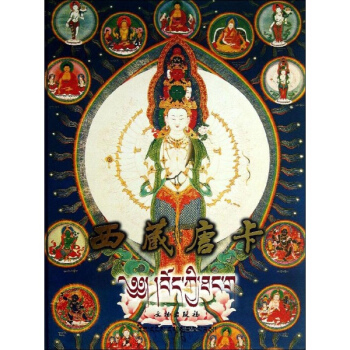 西藏唐卡 pdf epub mobi 電子書 下載