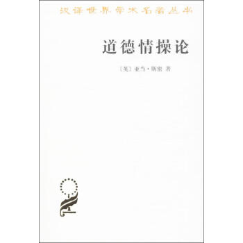 道德情操論