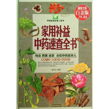 家用补益中药速查全书(超值全彩白金版) pdf epub mobi 电子书 下载