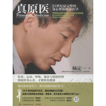 真原医 21世纪 完整的身心整体健康医学 杨定一 健身与保健家庭与育儿 书籍 pdf epub mobi 电子书 下载