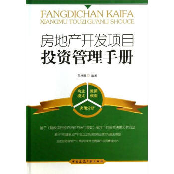 房地産開發項目投資管理手冊 pdf epub mobi 電子書 下載