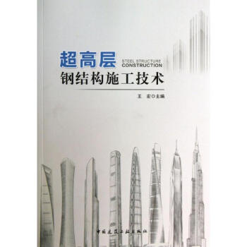 超高層鋼結構施工技術 pdf epub mobi 電子書 下載