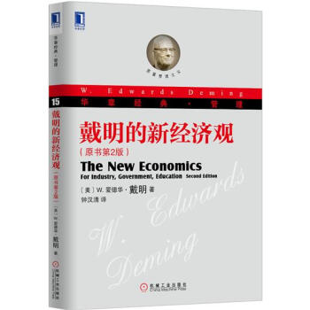 戴明的新经济观（原书第2版） (美)W.爱德华 戴明(Deming, W…|4681202 pdf epub mobi 电子书 下载