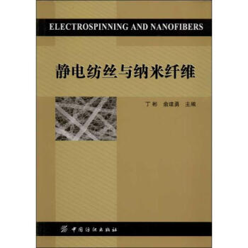 静电纺丝与纳米纤维 pdf epub mobi 电子书 下载
