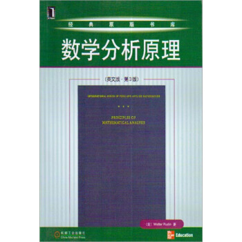 數學分析原理（英文版 第3版） （美）Walter Rudin|15475 pdf epub mobi 電子書 下載
