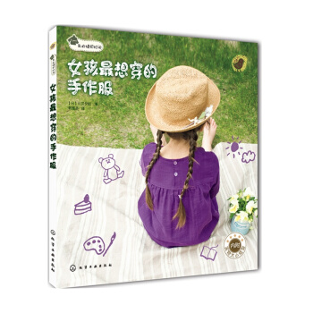 女孩想穿的手作服 我的缝纫时间 pdf epub mobi 电子书 下载