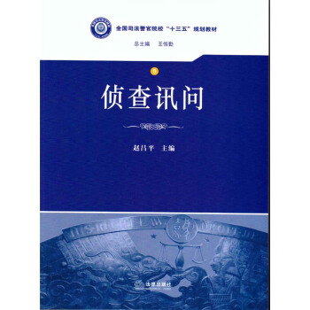 侦查讯问