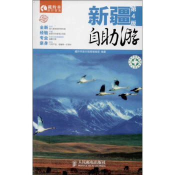 新疆自助遊 (第4版)(18) pdf epub mobi 電子書 下載