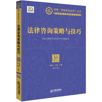 【中法圖】正版 法律谘詢策略與技巧 韓德雲 法律齣版社 法律實務 pdf epub mobi 電子書 下載