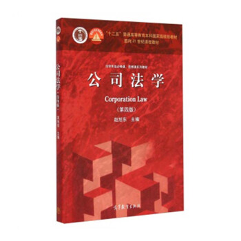 【中法图】正版 公司法学（第四版） 赵旭东 高等教育出版社 pdf epub mobi 电子书 下载