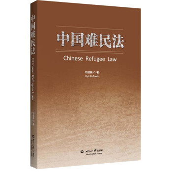 中國難民法 pdf epub mobi 電子書 下載