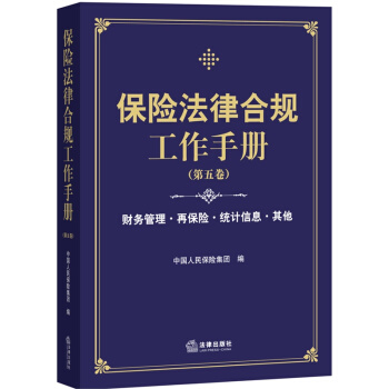 保險法律閤規工作手冊（第五捲） pdf epub mobi 電子書 下載