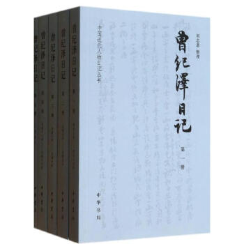 曾紀澤日記