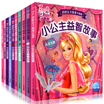 芭比亲子故事全10册全套 升级版小公主励志故事 芭比亲子故事小公主爱心故事新注音版 益智故 pdf epub mobi 电子书 下载