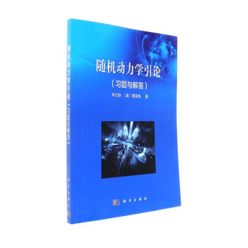 随机动力学引论(习题与解答） pdf epub mobi 电子书 下载