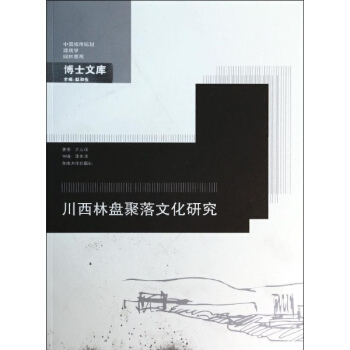 川西林盤聚落文化研究 pdf epub mobi 電子書 下載