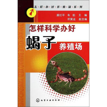怎樣科學辦好蠍子養殖場 pdf epub mobi 電子書 下載