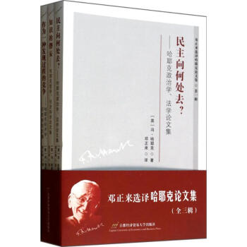 鄧正來選譯哈耶剋論文集 pdf epub mobi 電子書 下載