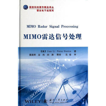 MIMO雷达信号处理 pdf epub mobi 电子书 下载