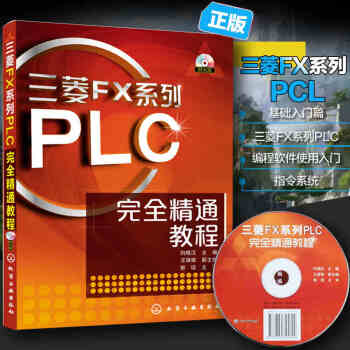三菱FX係列PLC完全精通教程（附光盤1張）電工基礎 plc編程入門教材plc書籍 入門基 pdf epub mobi 電子書 下載