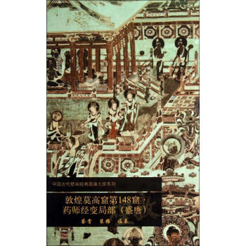 敦煌莫高窟第148窟藥師經變局部(盛唐)