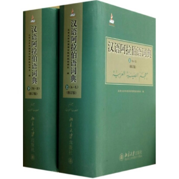 漢語阿拉伯語詞典(修訂版) pdf epub mobi 電子書 下載