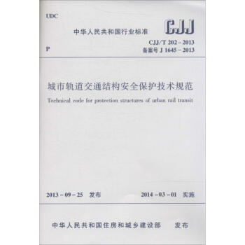 城市轨道交通结构安全保护技术规范 pdf epub mobi 电子书 下载