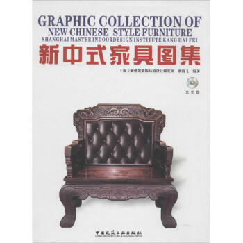 新中式傢具圖集 pdf epub mobi 電子書 下載