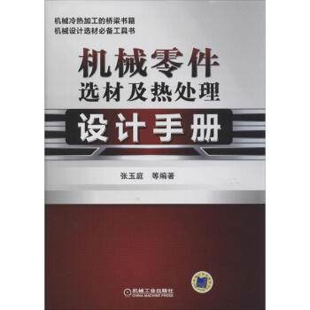 機械零件選材及熱處理設計手冊 pdf epub mobi 電子書 下載
