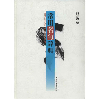 常用名句辭典(辭海版) pdf epub mobi 電子書 下載