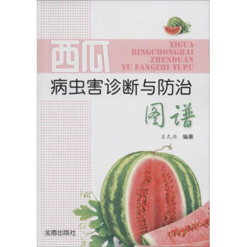 西瓜病蟲害診斷與防治圖譜 pdf epub mobi 電子書 下載